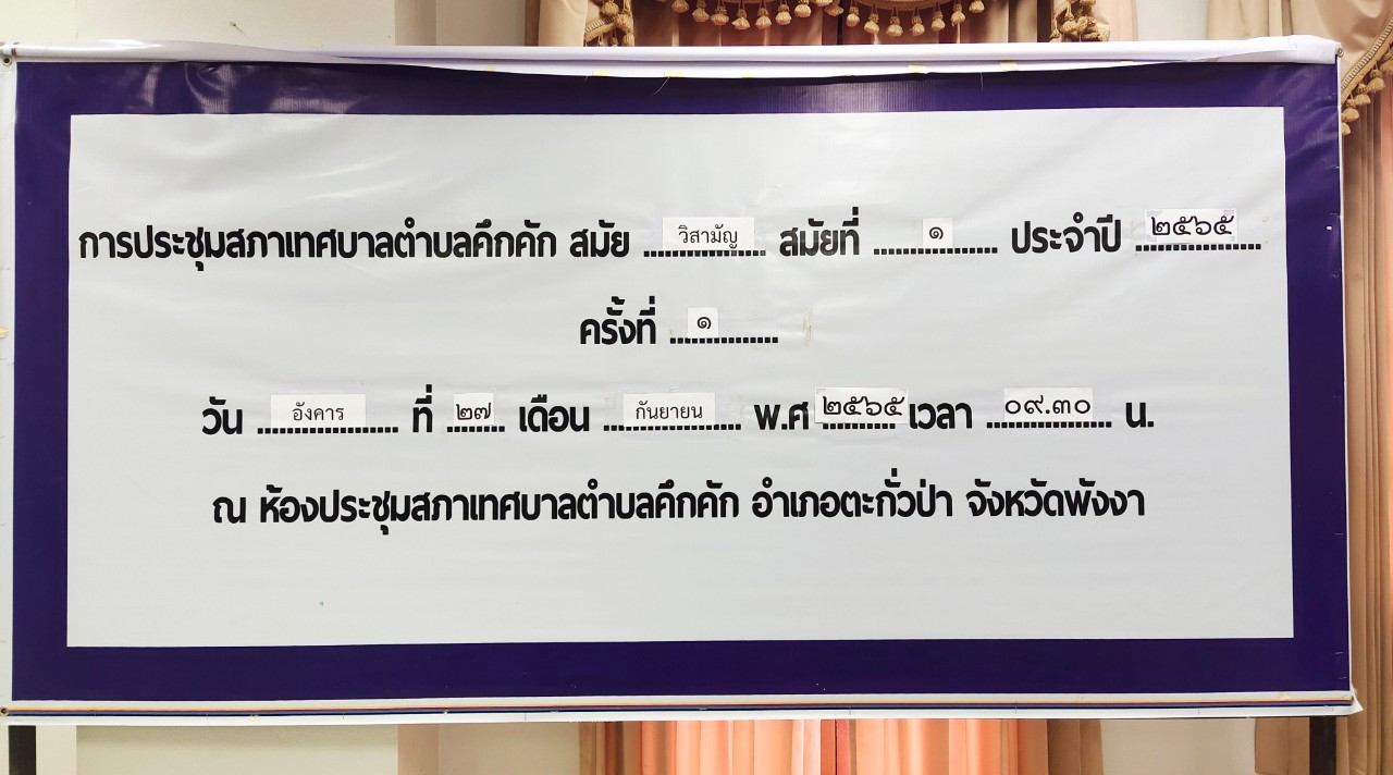  วันอังคารที่ 27กันยายน พ.ศ.2565 เวลา09.30 น. เทศบาลตำบลคึกคัก ได้จัดประชุมสภาเทศบาลสมัยวิสามัญ ที่ 1 ครั้งที่1 ประจำปี 2565 นำโดย นายสวัสดิ์ ตันเก่ง นายกเทศมนตรีตำบลคึกคัก พร้อมด้วย สมาชิกสภาเทศบาลตำบลคึกคักพร้อมด้วยสมาชิกสภาเทศบาลตำบลคึกคัก เข้าร่วมอย่างพร้อมเพียงกัน โดยมีนายเสน่ห์ บุญน้อย เป็นประธานสภาเทศบาลตำบลคึกคัก นายวีรพล สุทธิเพชร เป็นรองประธานสภาเทศบาลตำบลคึกคัก และนายสามารถ ภักดีรัตน์ เป็นเลขานุการสภาเทศบาลตำบลคึกคัก 